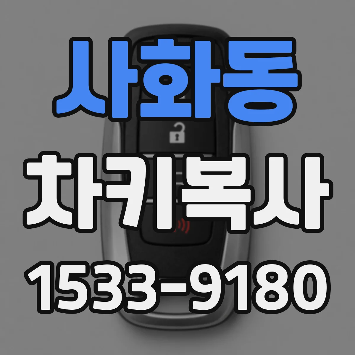 사화동 차키복사