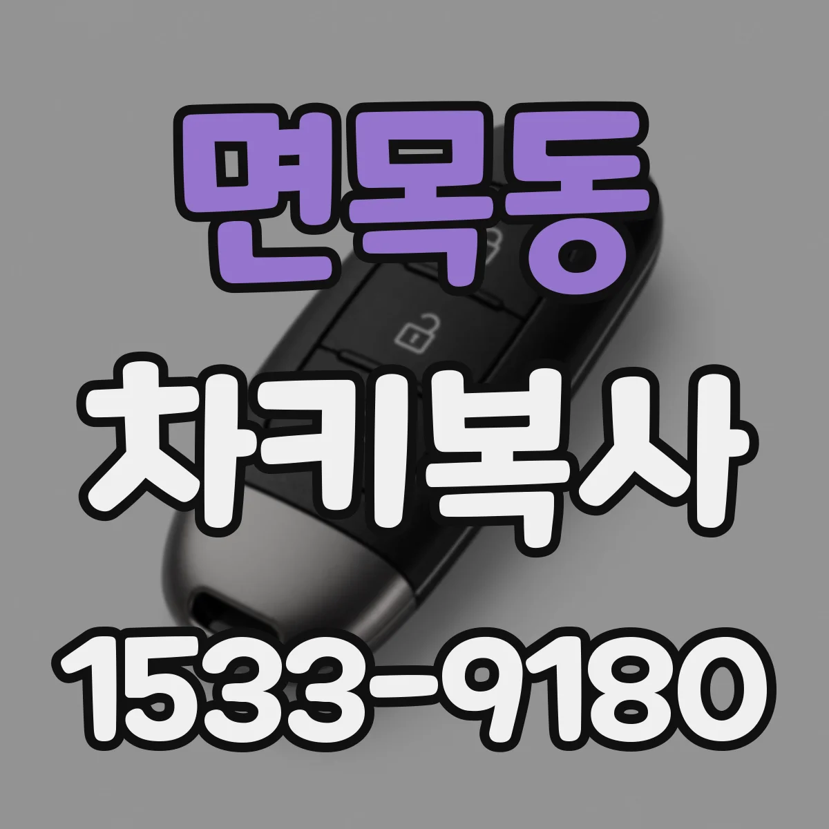 면목동 차키복사