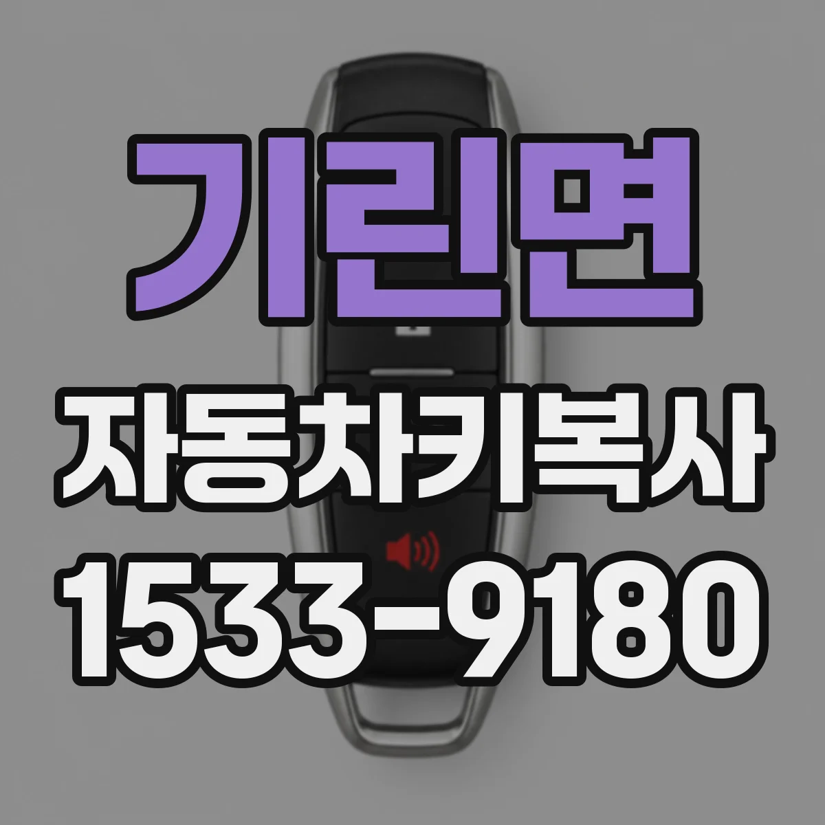 기린면 자동차키복사