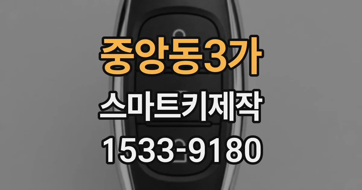 중앙동3가 스마트키제작