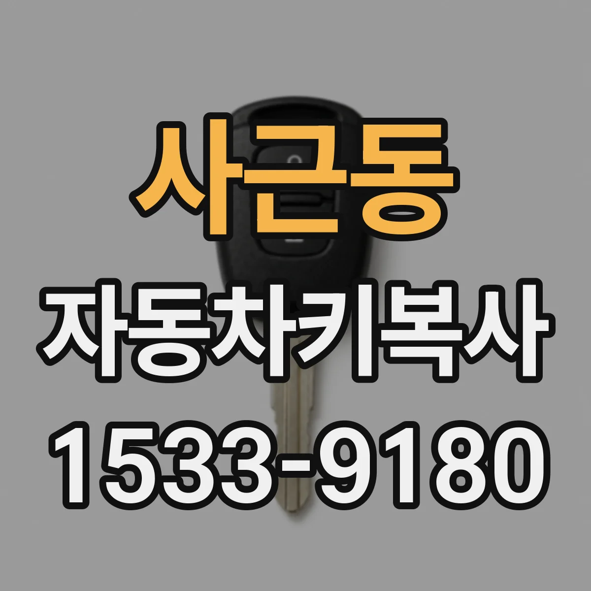 사근동 자동차키복사