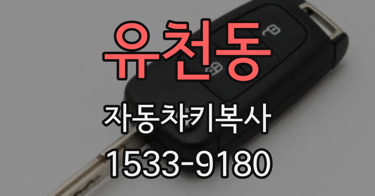 유천동 자동차키복사