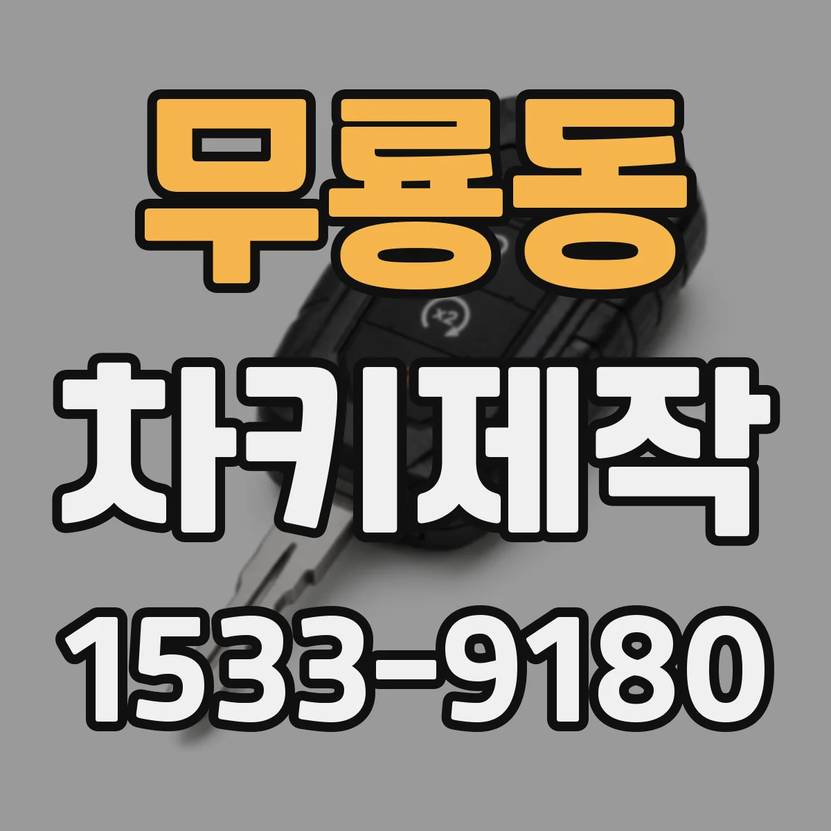 무룡동 차키제작