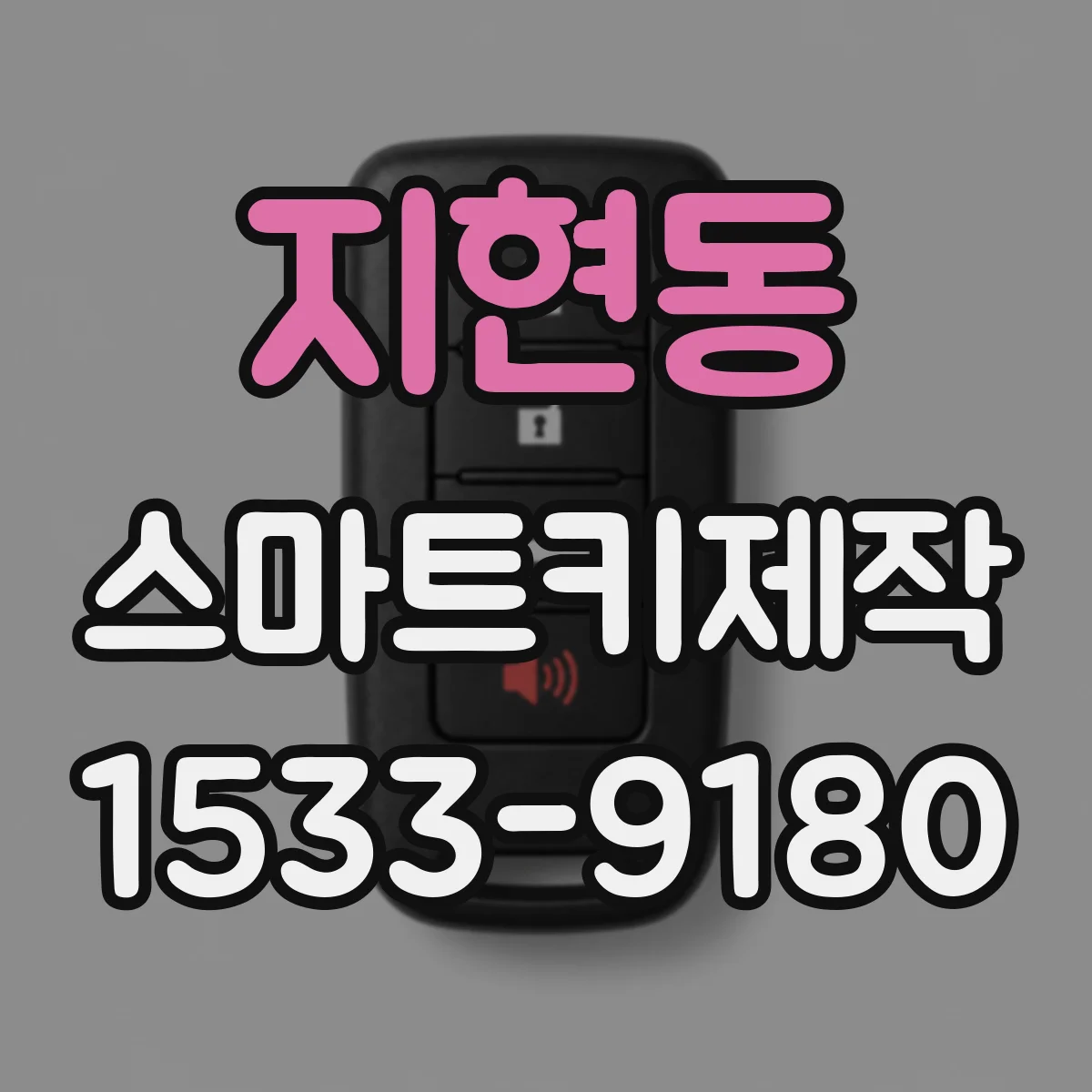 지현동 스마트키제작