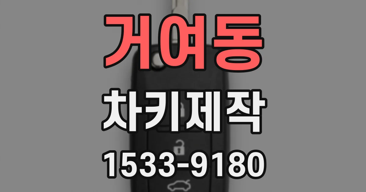 거여동 차키제작