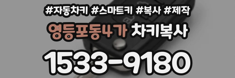 영등포동4가 차키복사