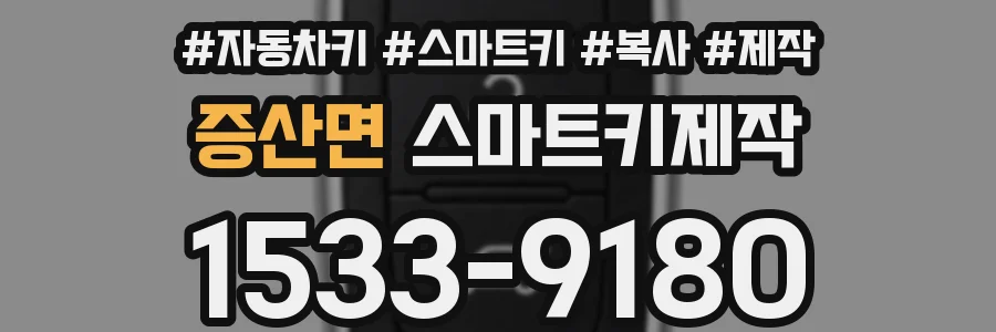 증산면 스마트키제작