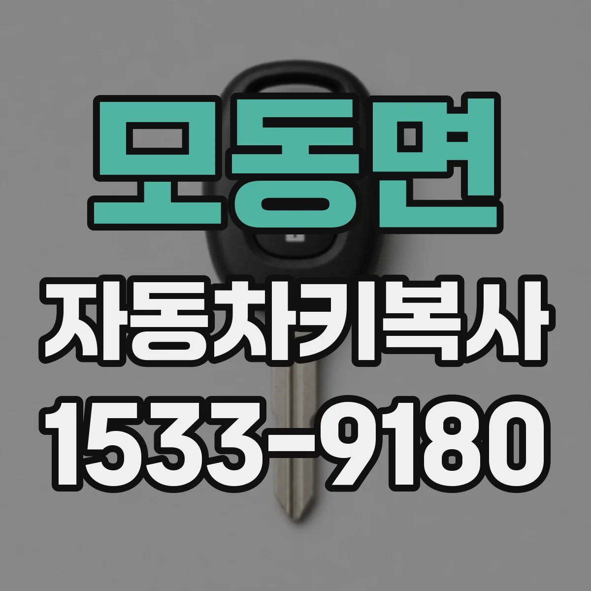 모동면 자동차키복사