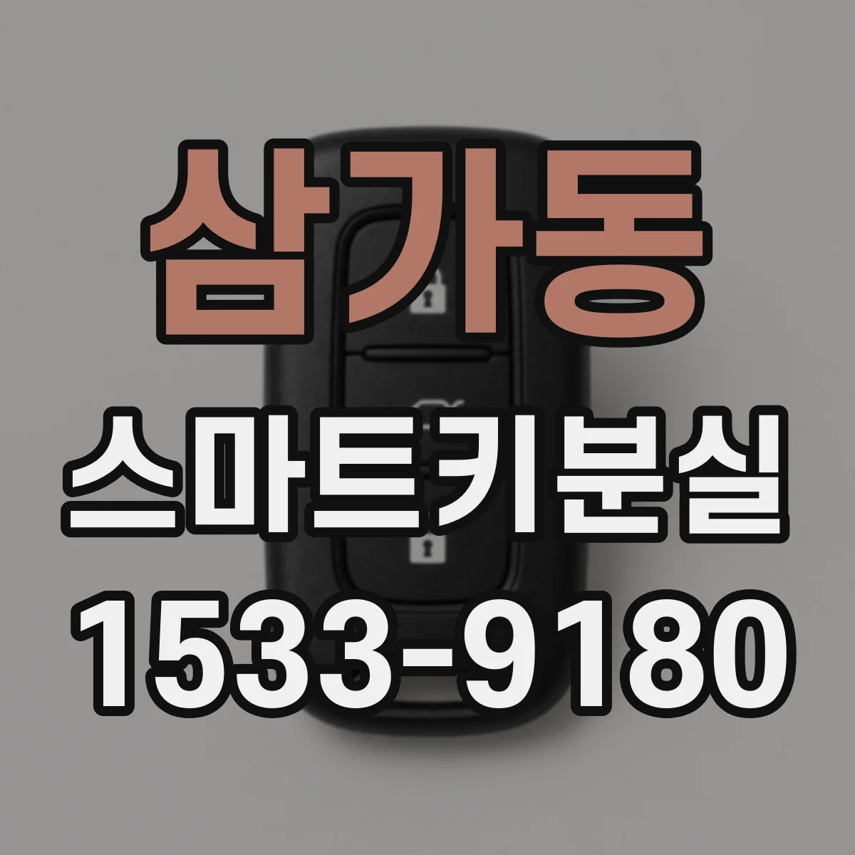 삼가동 스마트키분실