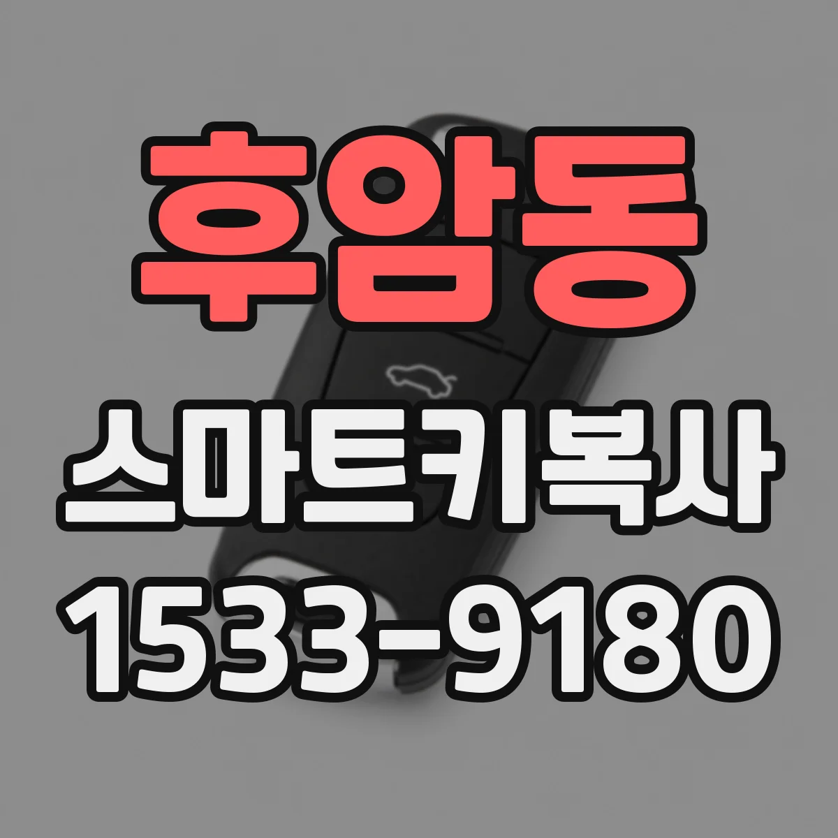 후암동 스마트키복사