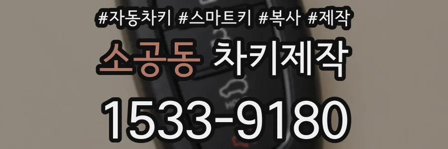 소공동 차키제작