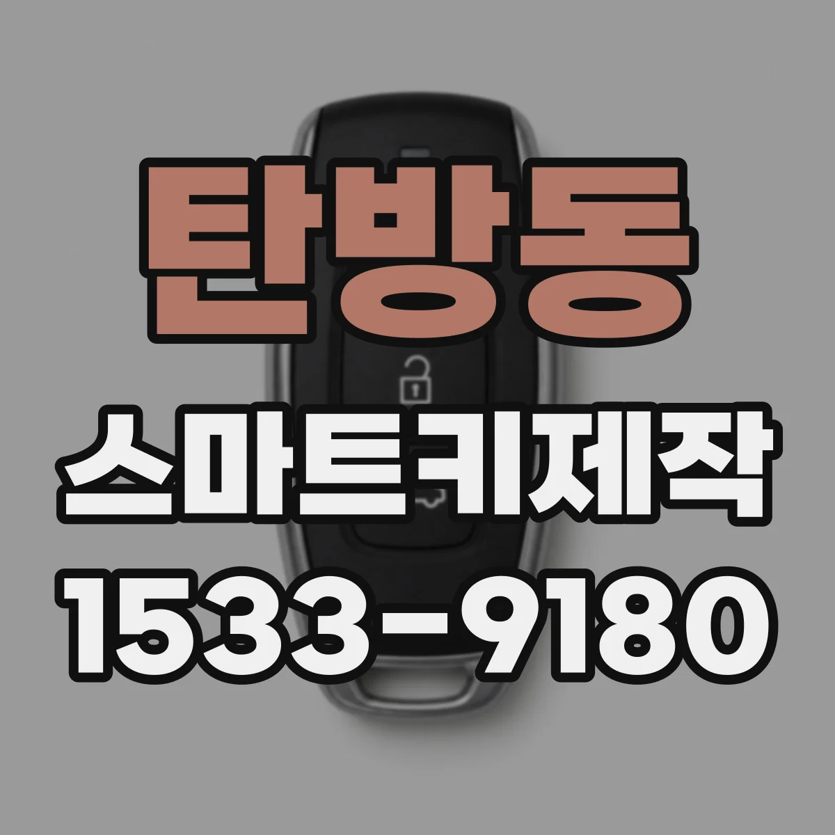 탄방동 스마트키제작