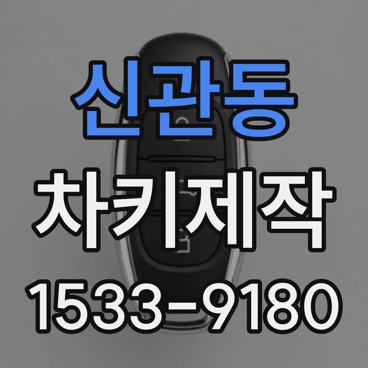 신관동 차키제작