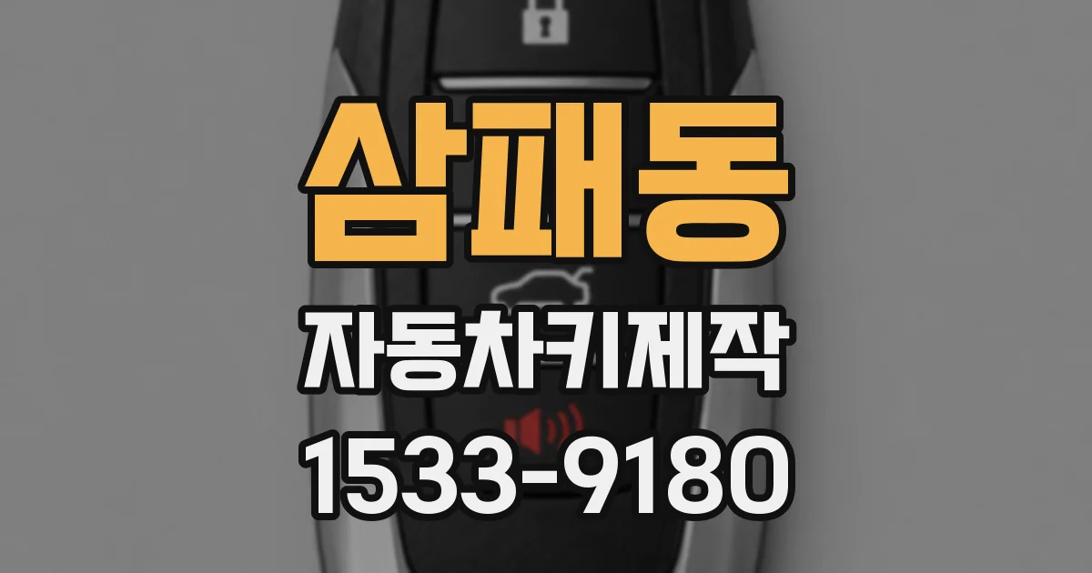 삼패동 자동차키제작