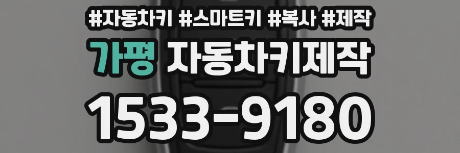 가평 자동차키제작