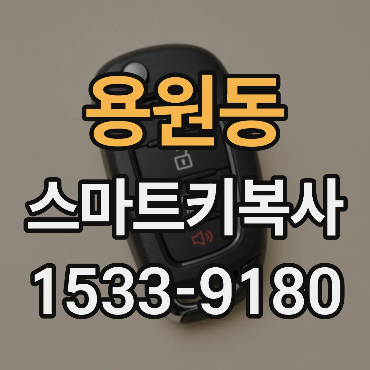 용원동 스마트키복사