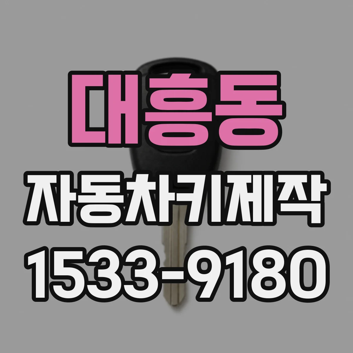 대흥동 자동차키제작