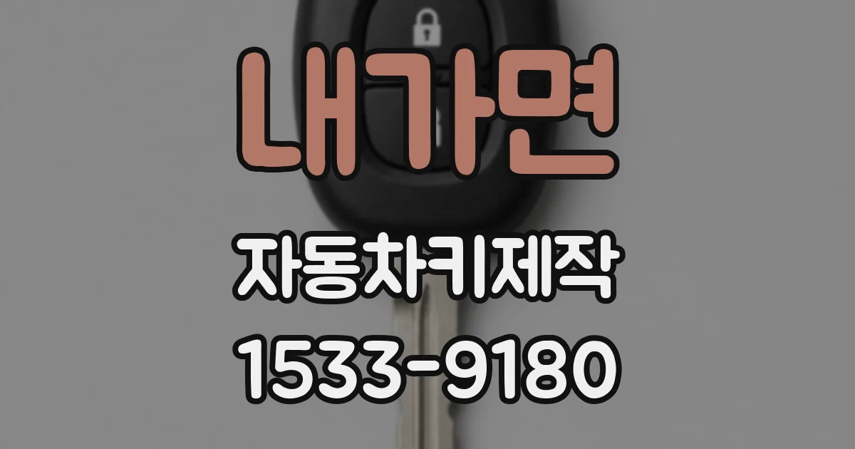 내가면 자동차키제작