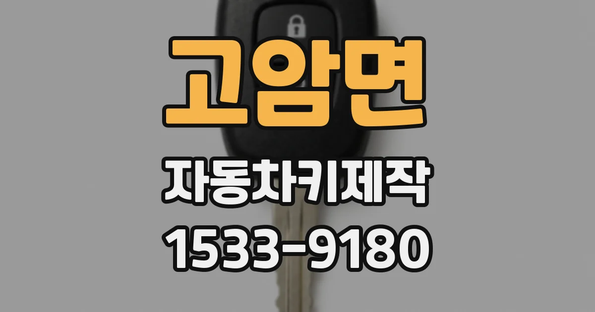 고암면 자동차키제작