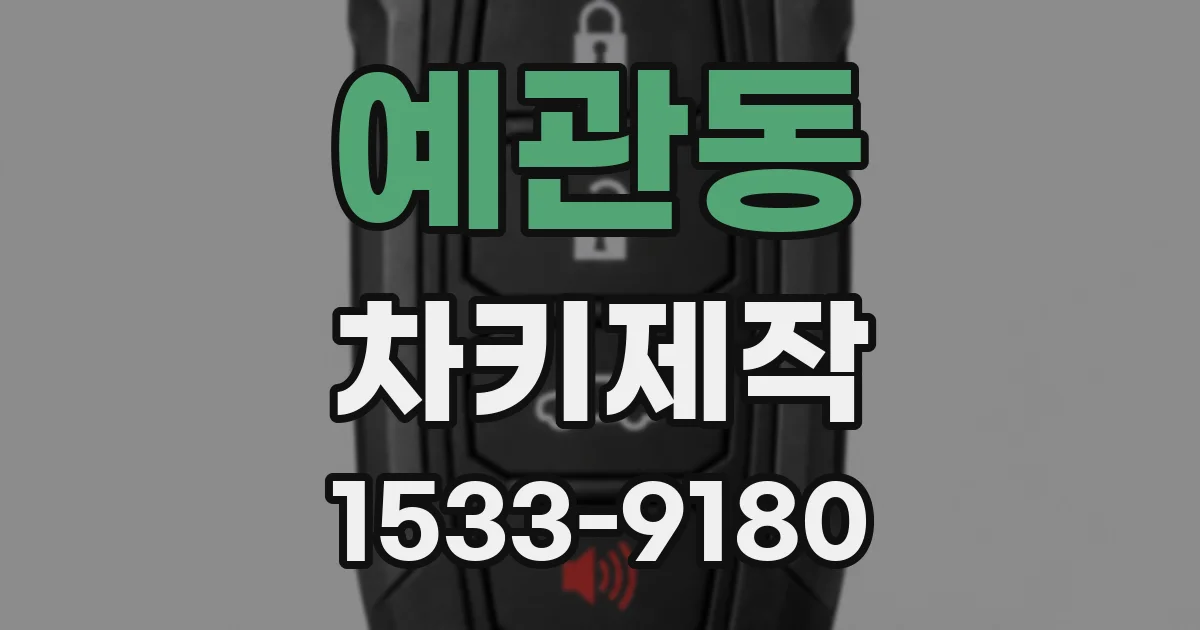 예관동 차키제작