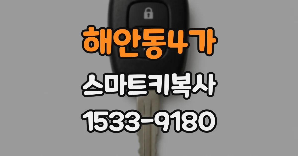 해안동4가 스마트키복사