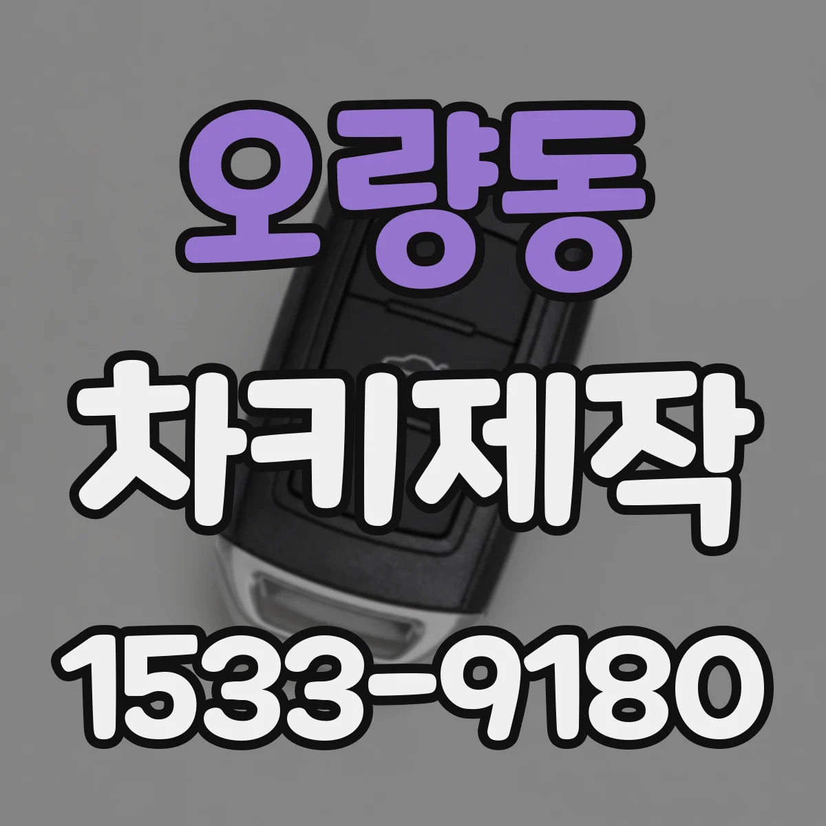 오량동 차키제작