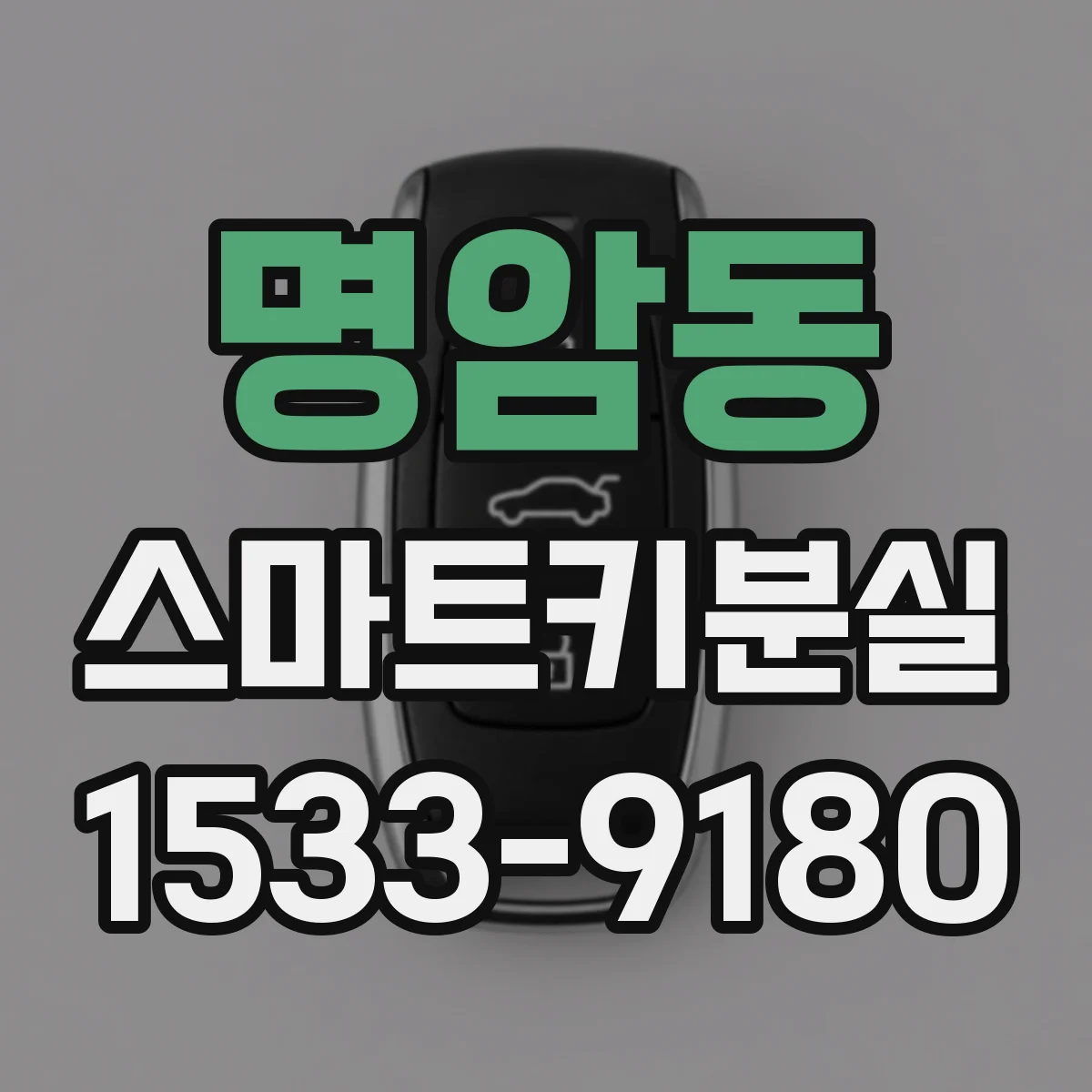 명암동 스마트키분실