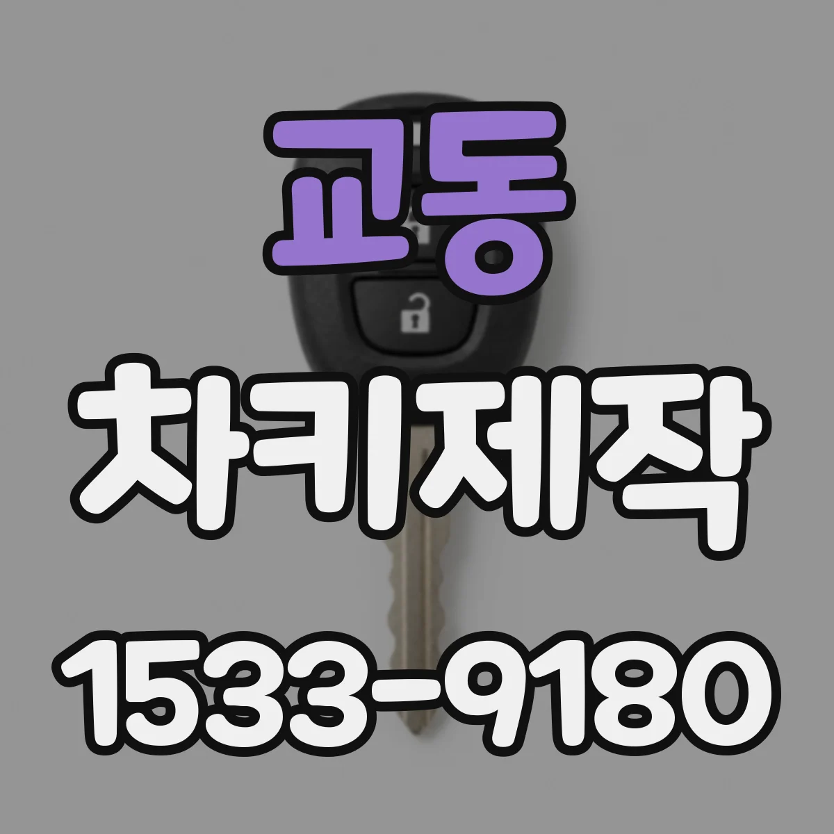 교동 차키제작