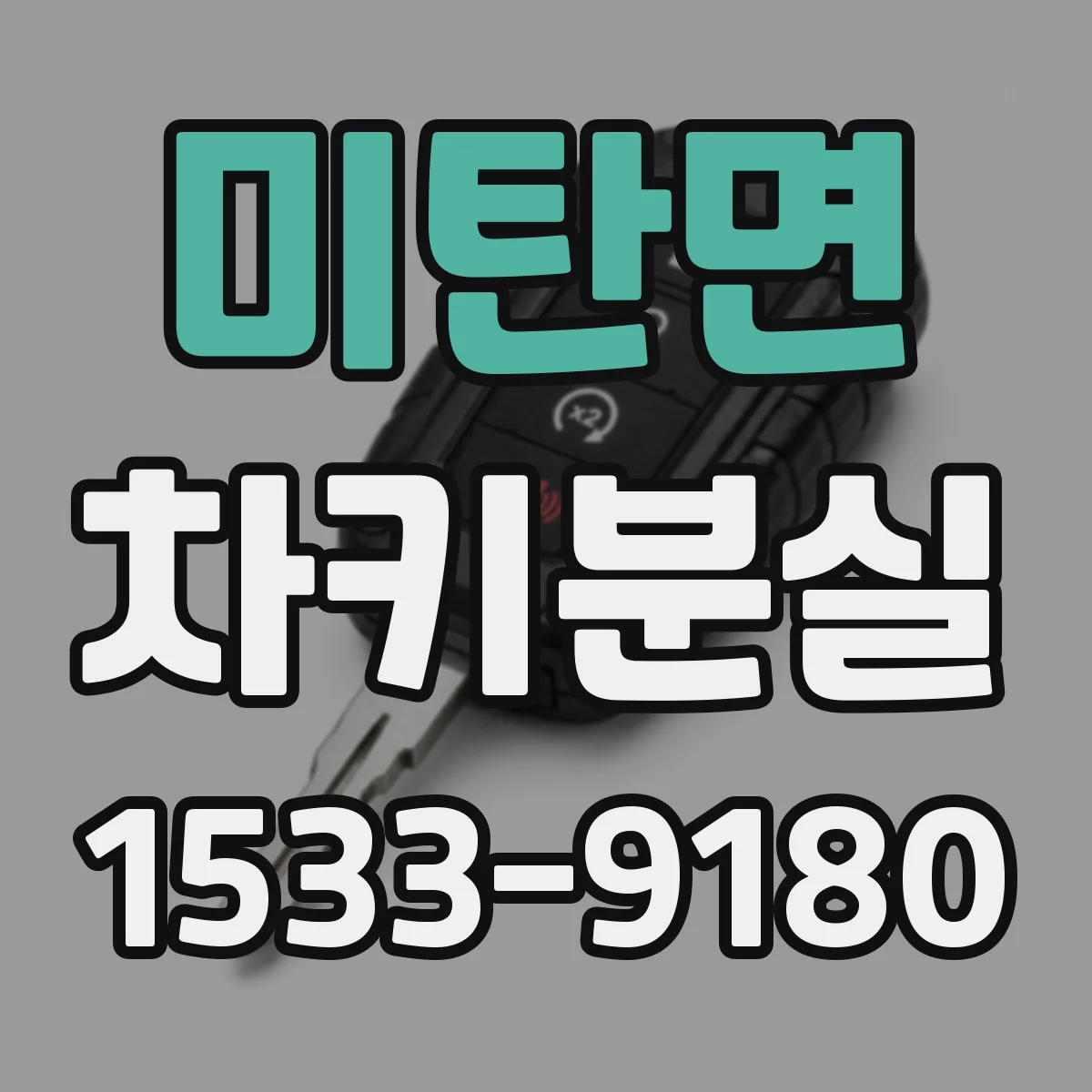 미탄면 차키분실