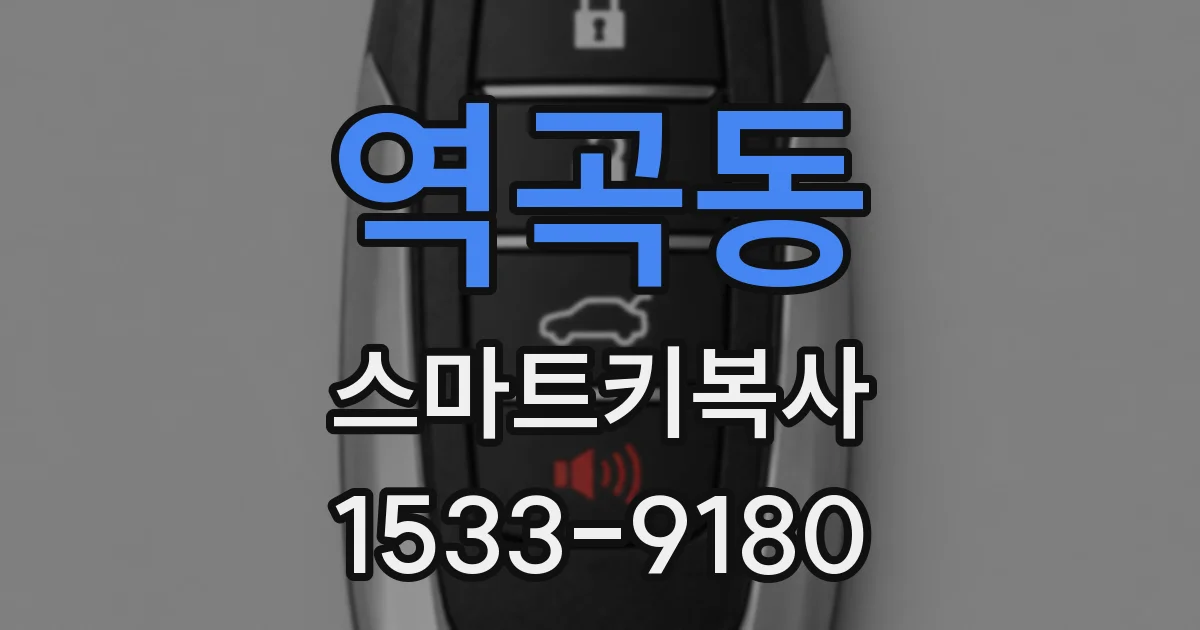역곡동 스마트키복사