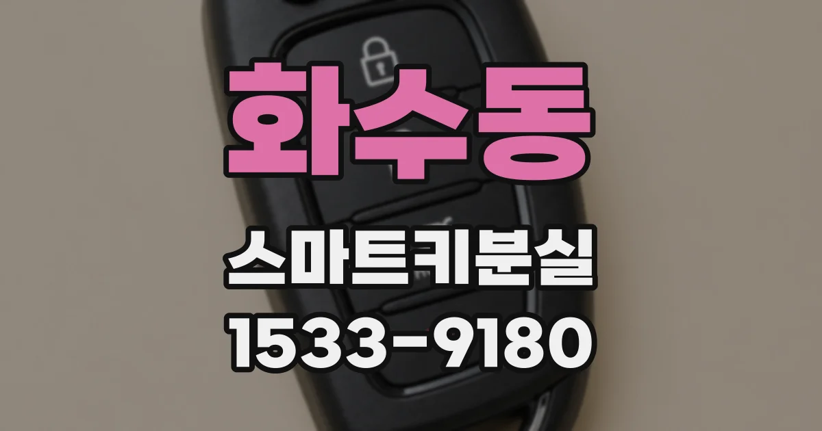 화수동 스마트키분실