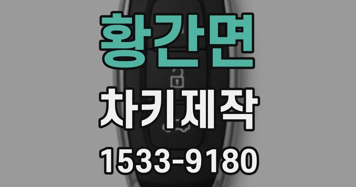 황간면 차키제작