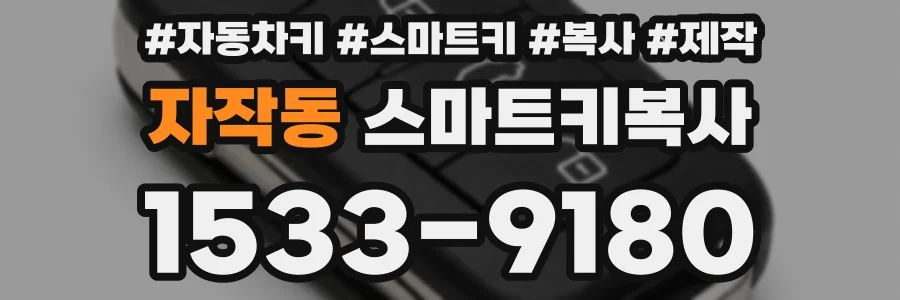 자작동 스마트키복사
