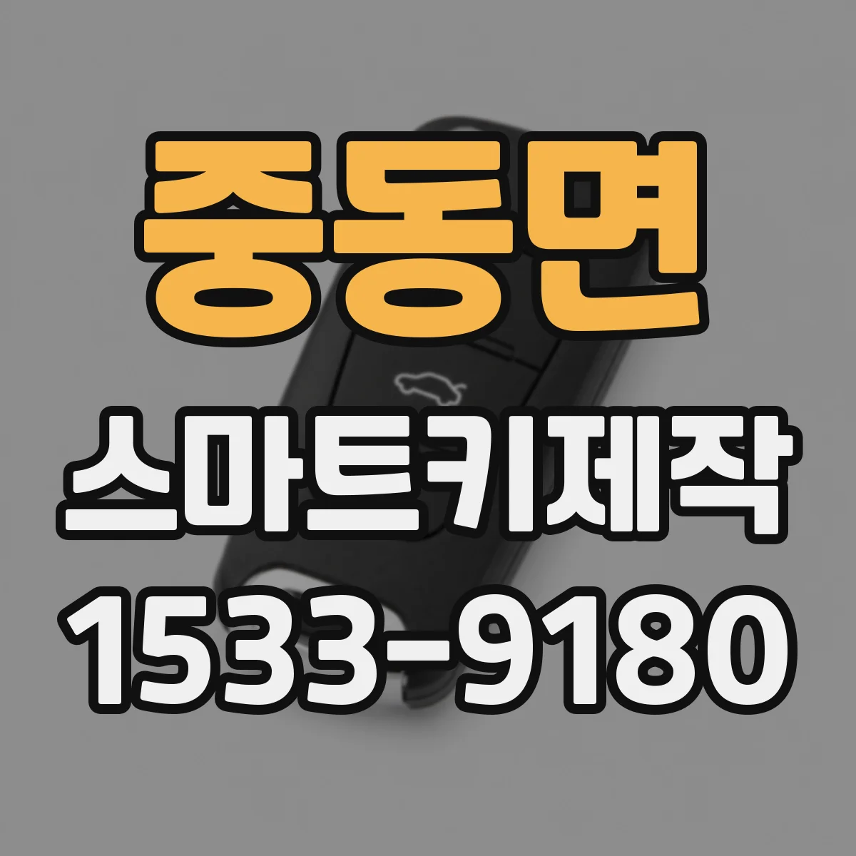 중동면 스마트키제작