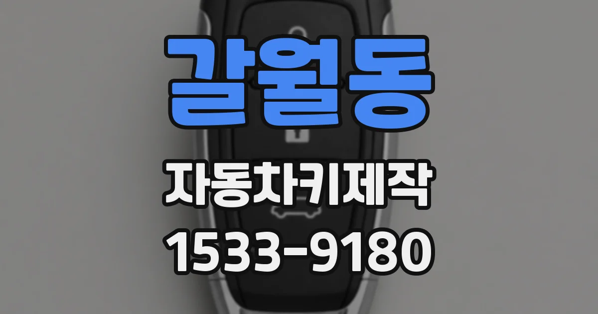 갈월동 자동차키제작