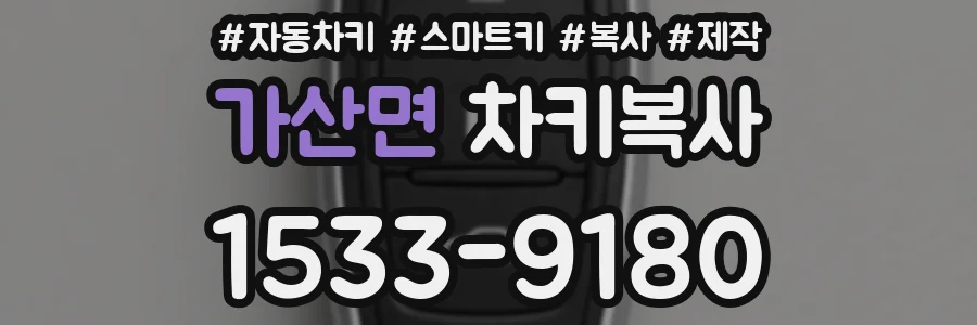 가산면 차키복사