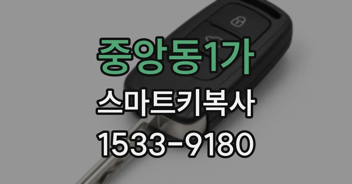 중앙동1가 스마트키복사