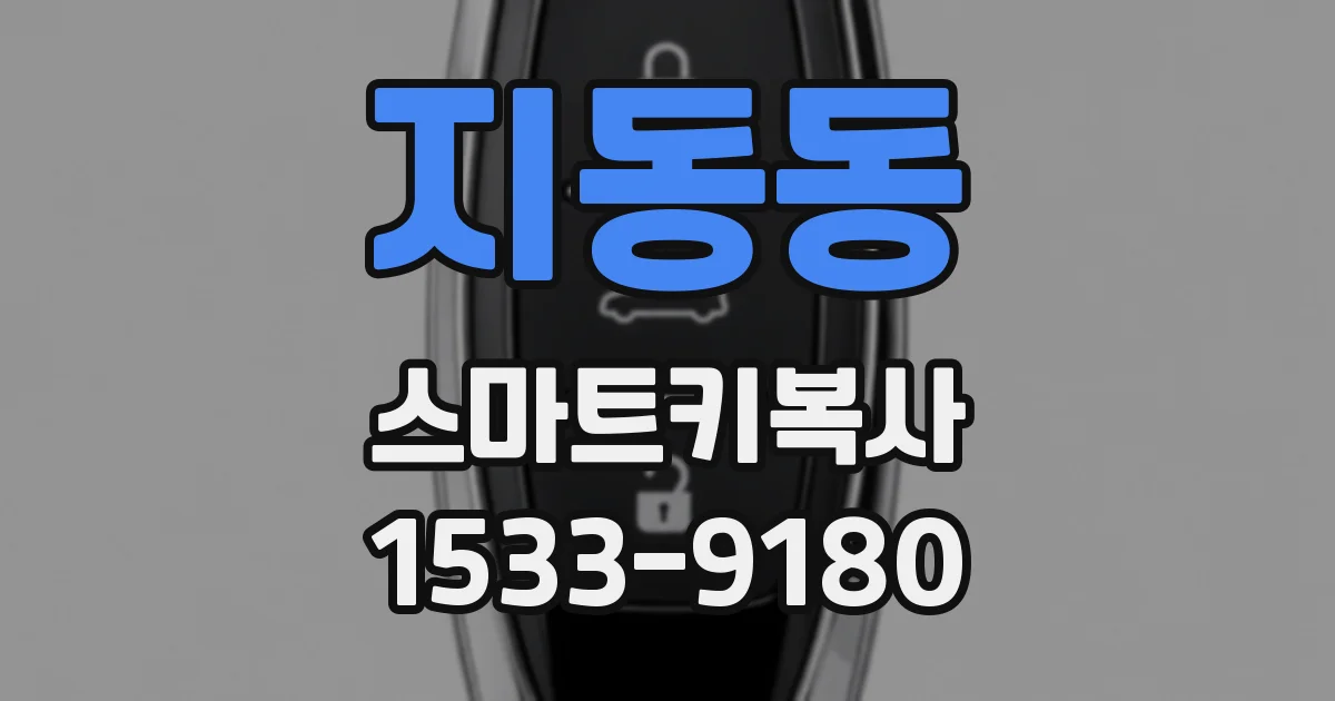 지동동 스마트키복사