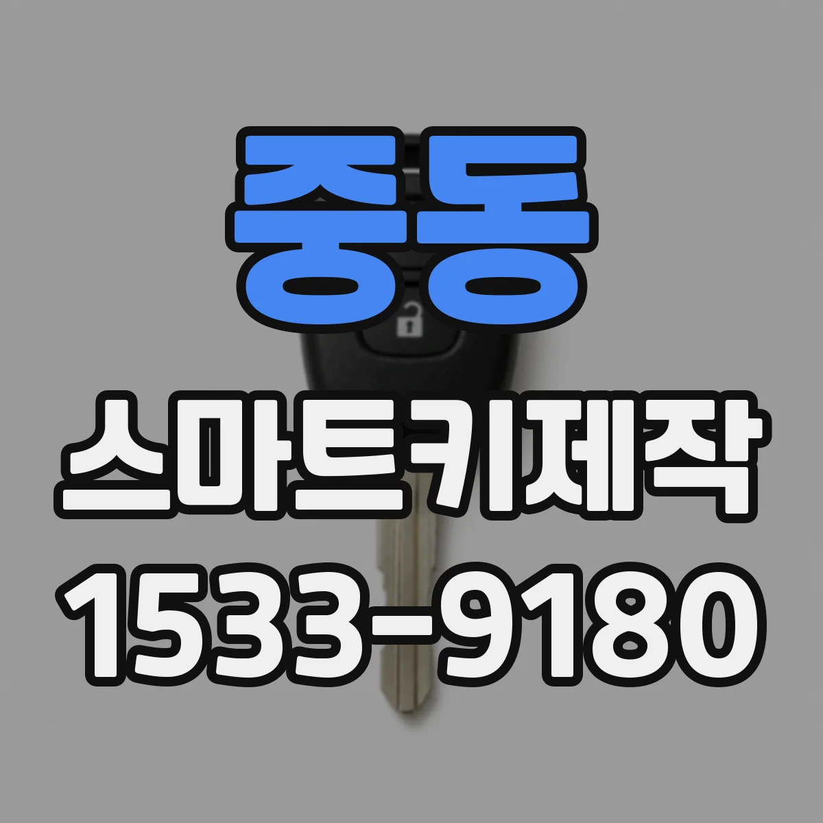 중동 스마트키제작