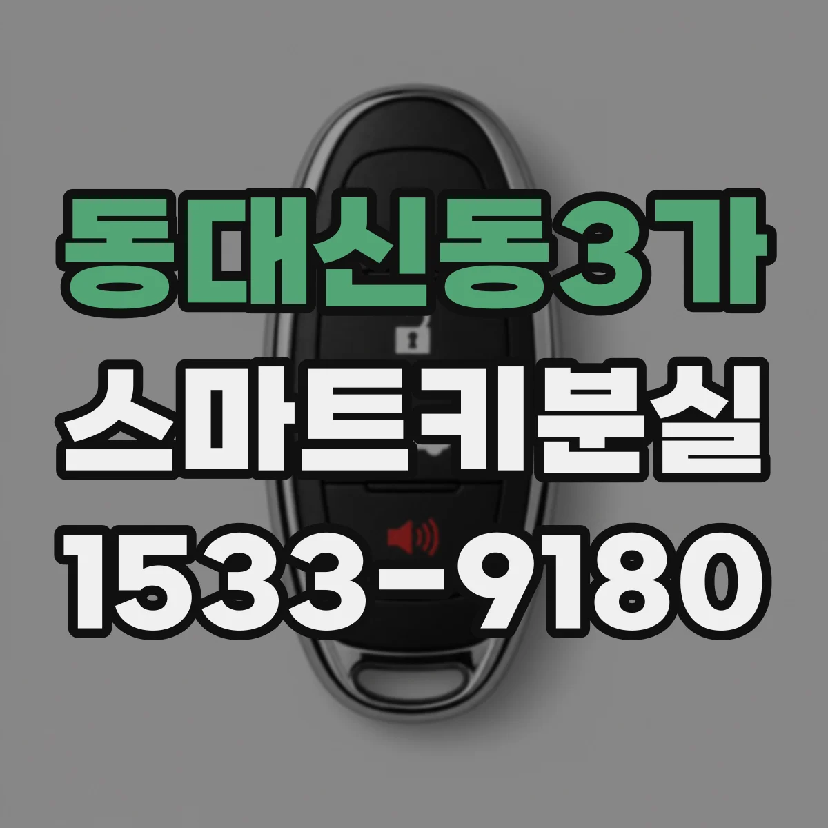 동대신동3가 스마트키분실