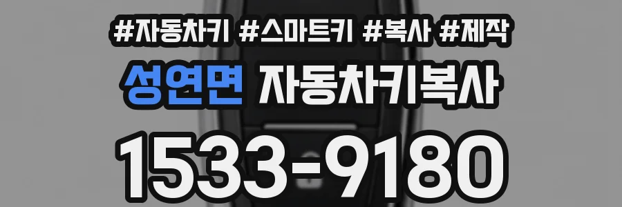 성연면 자동차키복사