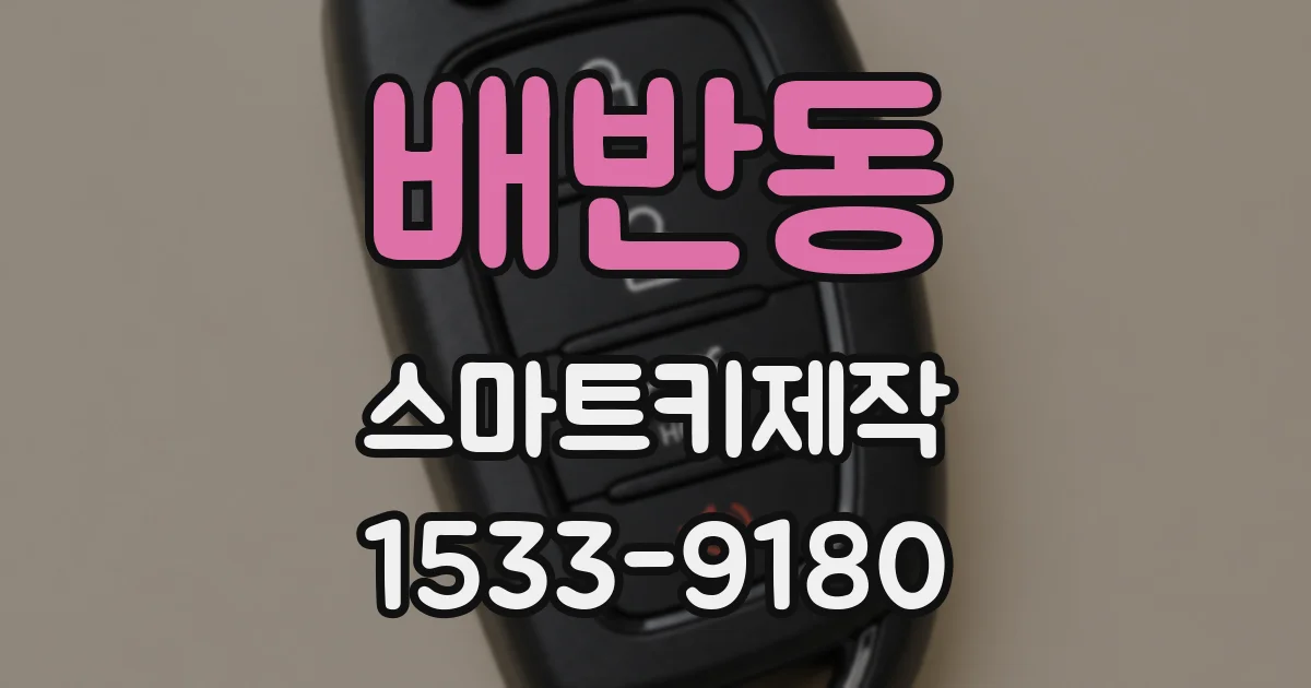 배반동 스마트키제작