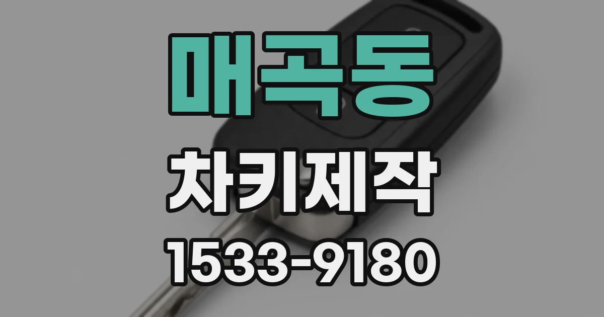 매곡동 차키제작