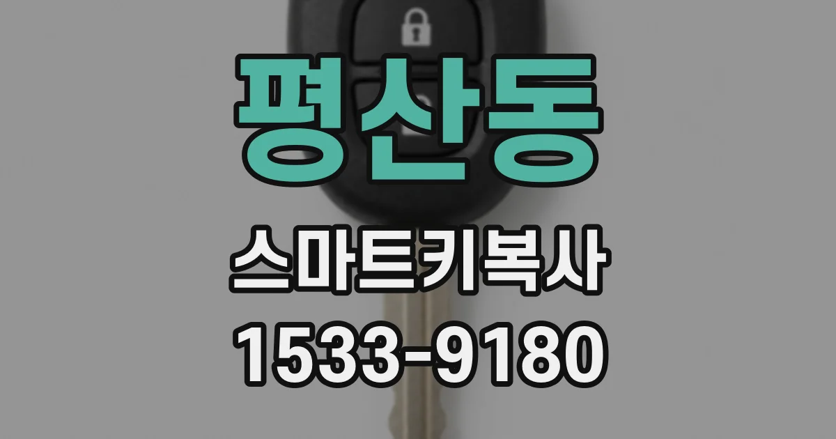 평산동 스마트키복사