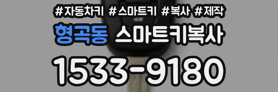 형곡동 스마트키복사