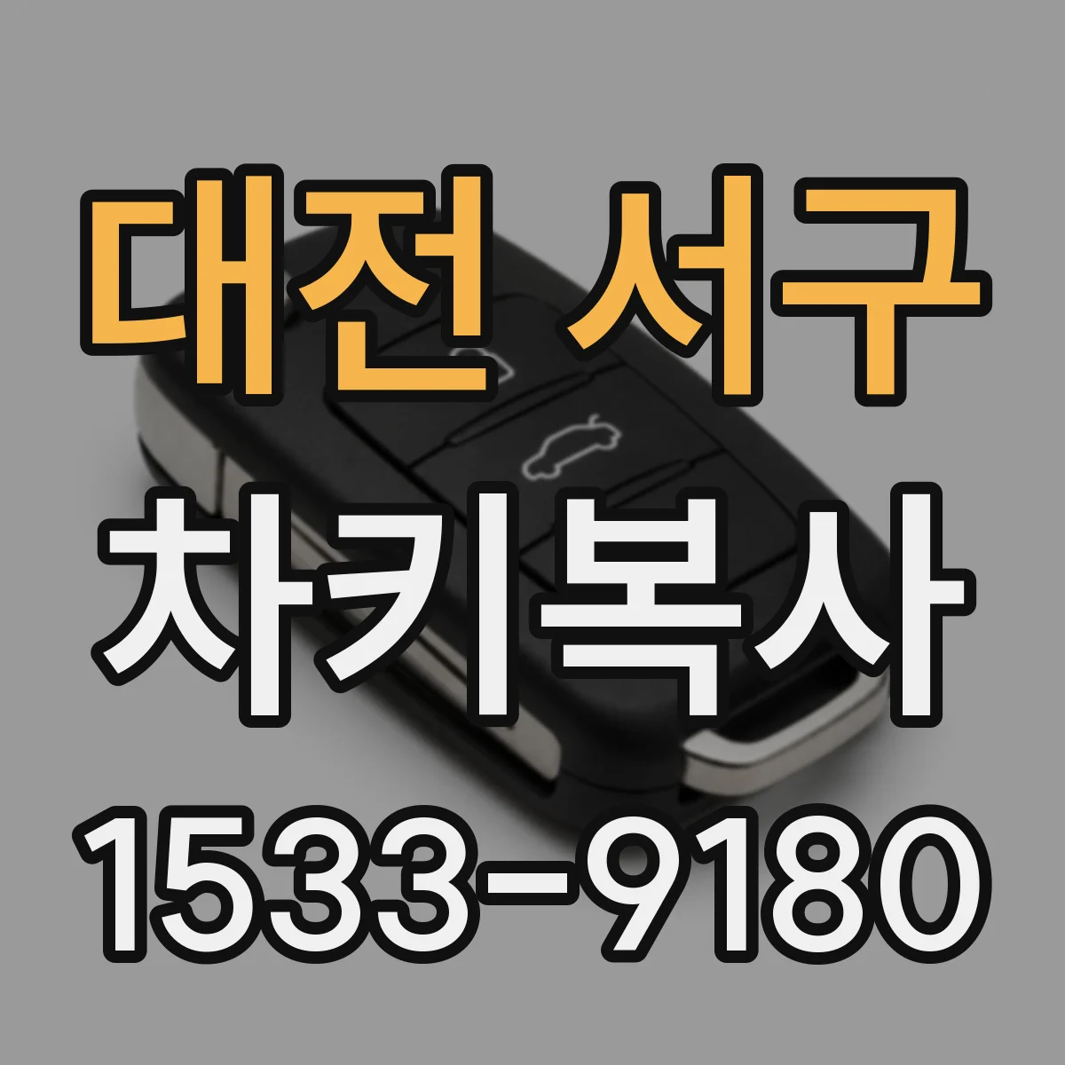 대전 서구 차키복사