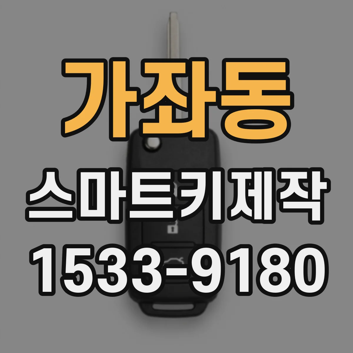 가좌동 스마트키제작