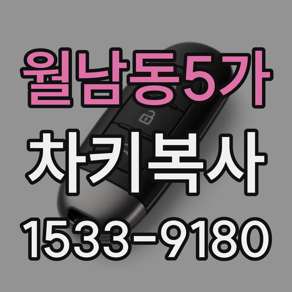 월남동5가 차키복사