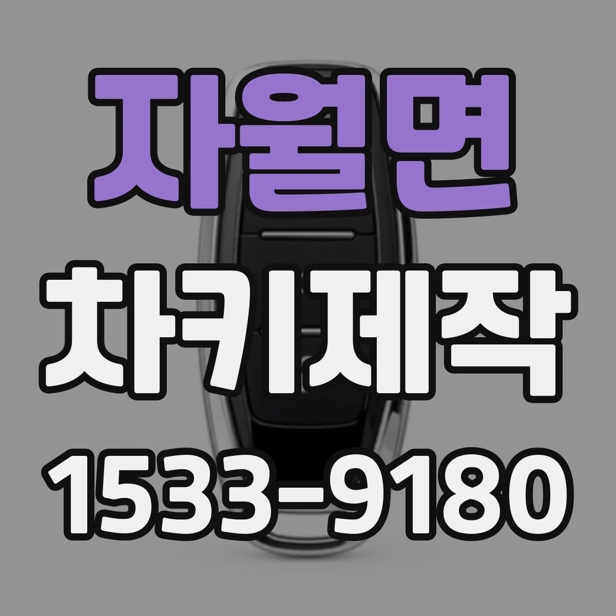 자월면 차키제작