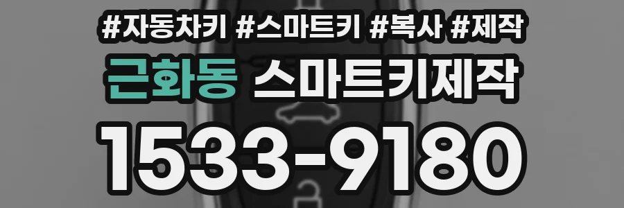 근화동 스마트키제작